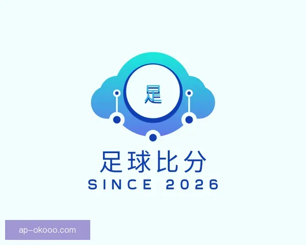 认识足球比分